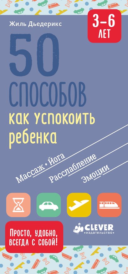 Книга 50 способов как успокоить ребенка 3-6 лет (Жиль Дьедерикс) — 1