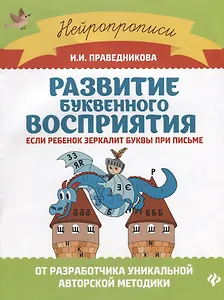 Развитие буквенного восприятия: если ребенок зеркалит буквы при письме