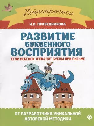 Развитие буквенного восприятия: если ребенок зеркалит буквы при письме — 2721062 — 1