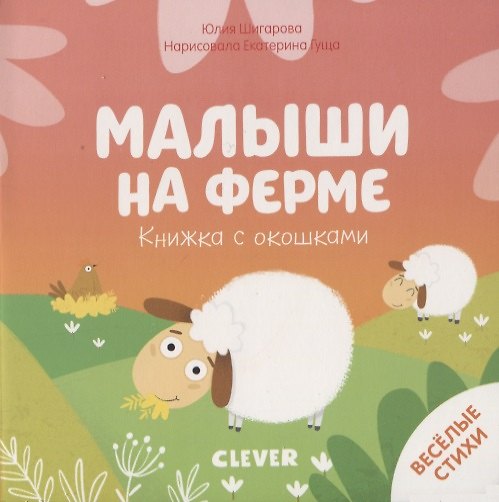 Книга Малыши на ферме. Книжка с окошками (Юлия Шигарова) — 1