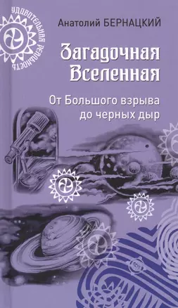 Загадочная Вселенная. От Большого взрыва до черных дыр — 2807722 — 1