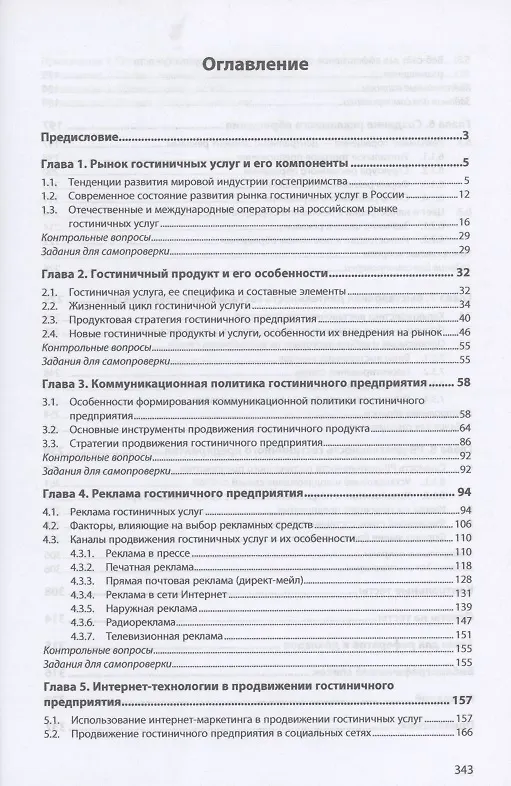 Книга Технология формир. и продвиж.  гостиничного продукта: Уч.пос. (Ирина Ключевская) — 2