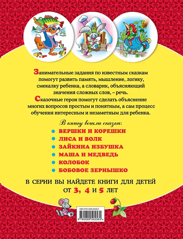Книга От 3 лет. Любимые сказки: учимся вместе (Виктор Чайчук) — 2