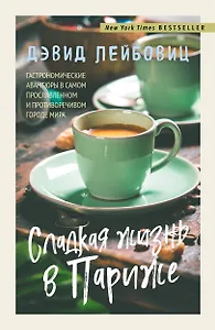 Сладкая жизнь в Париже