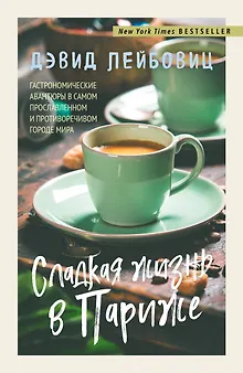 Сладкая жизнь в Париже