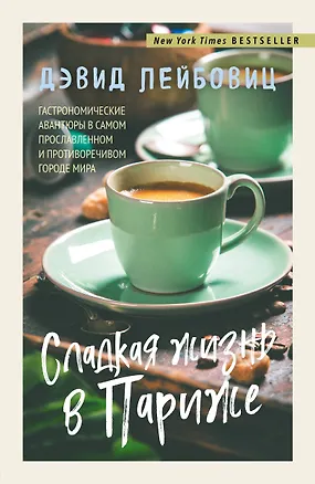 Книга Сладкая жизнь в Париже (Дэвид Лейбовиц)