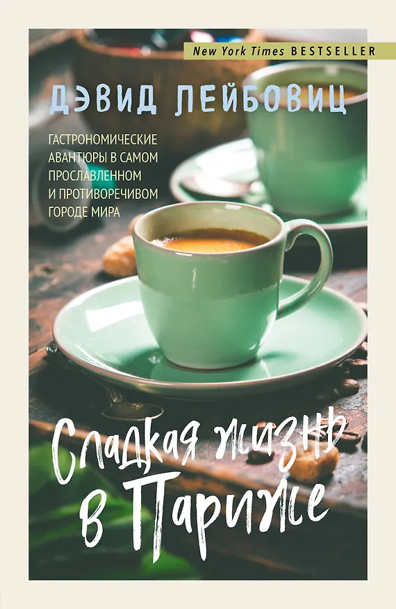 Книга Сладкая жизнь в Париже (Дэвид Лейбовиц) — 1