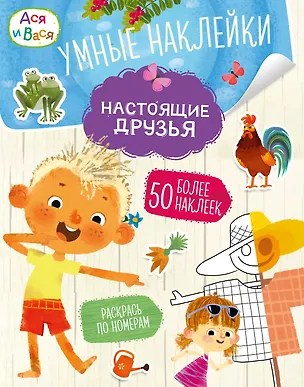 Книга Ася и Вася. Умные наклейки. Настоящие друзья (Кира Малецкая)