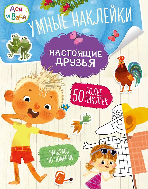 Книга Ася и Вася. Умные наклейки. Настоящие друзья (Кира Малецкая) — 1