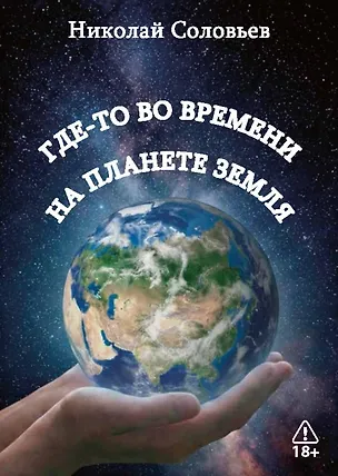 Книга Где-то во времени на планете Земля (Николай Соловьев)