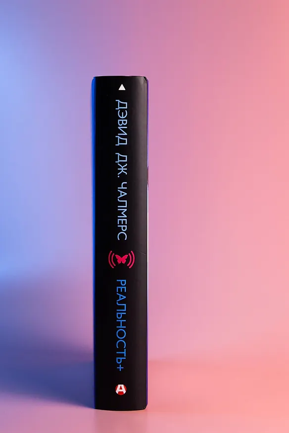 Книга Реальность+. Виртуальные миры и проблемы философии (Дэвид Дж. Чалмерс) — 8