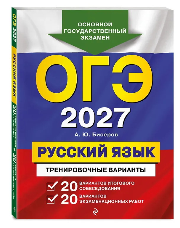 Книга ОГЭ-2027. Русский язык. 20 вариантов итогового собеседования + 20 вариантов экзаменационных работ (Александр Бисеров) — 4