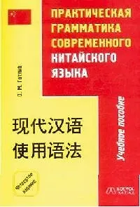 Практическая грамматика современного китайского языка: Учебное пособие. 4 -е изд.