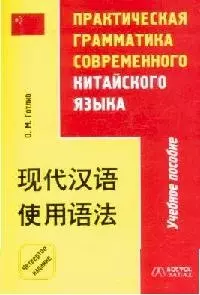 Практическая грамматика современного китайского языка: Учебное пособие. 4 -е изд. — 2118614 — 1