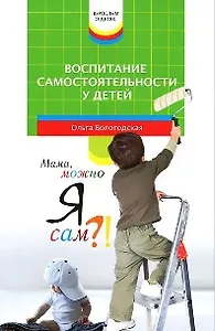 Воспитание самостоятельности у детей