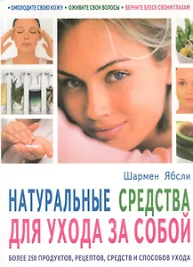 Натуральные средства для ухода за собой