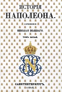 История Наполеона: Том V