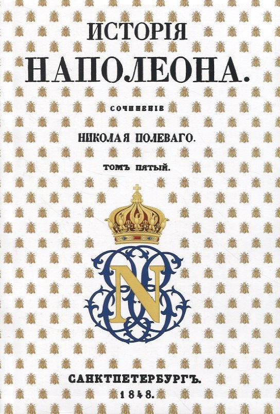 Книга История Наполеона: Том V (Николай Полевой) — 1