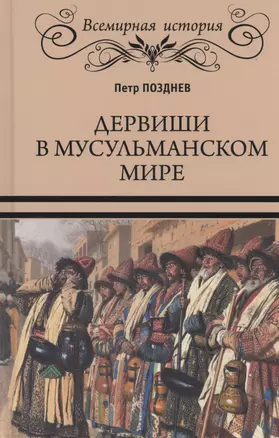 Дервиши в мусульманском мире — 2980054 — 1