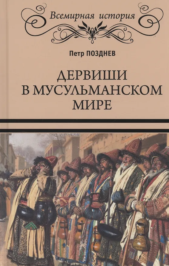 Книга Дервиши в мусульманском мире (Петр Позднев) — 1