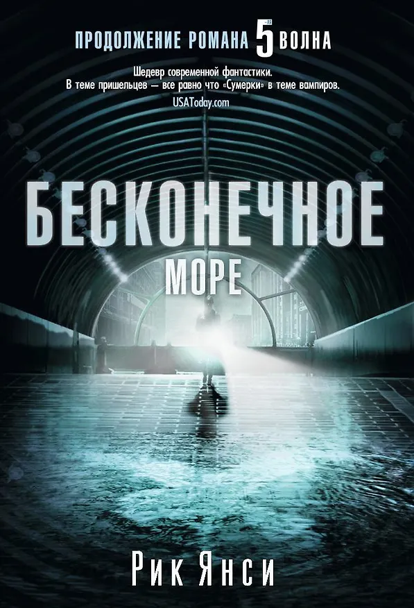 Книга Бесконечное море (Рик Янси) — 1