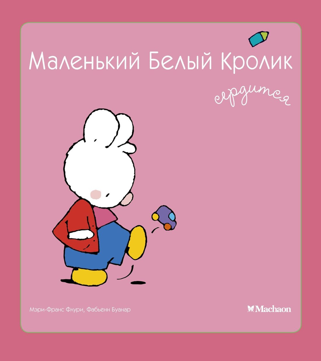 

Маленький Белый Кролик сердится