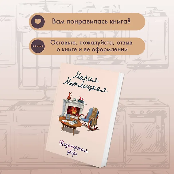 Книга Незапертая дверь (Мария Метлицкая) — 11