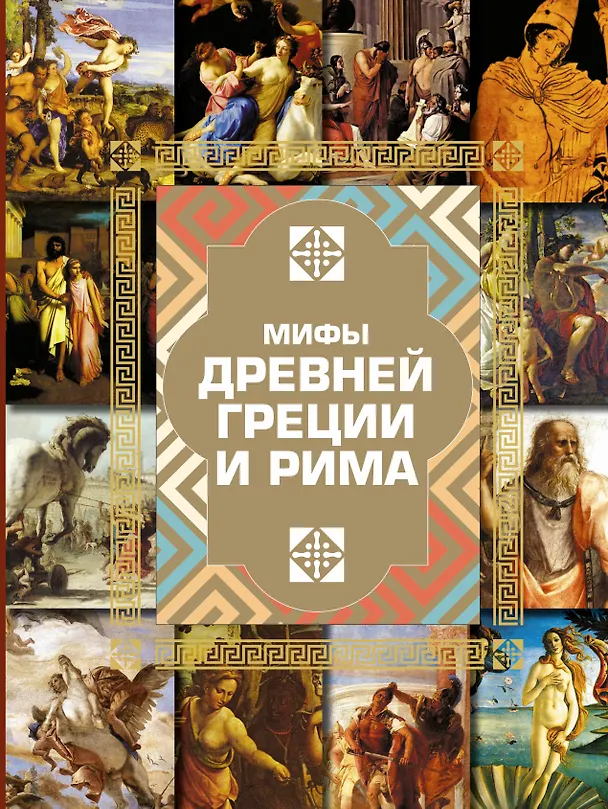 Книга НГ(под)2016!Альбом(с вырубкой)Мифы Древней Греции и Рима (Игорь Гусев) — 1