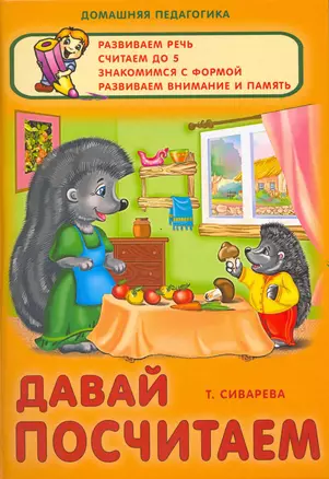 Давай посчитаем / (Домашняя педагогика). Сиварева Т. (Версия СК) — 2217489 — 1