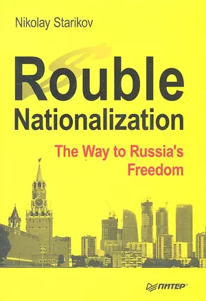 Rouble Nationalization - the Way to Russia`s Freedom — 2333161 — 1