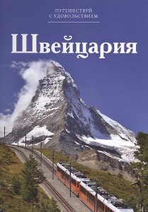 Путешествуй с удовольствием т.11 Швейцария (Чеканова)