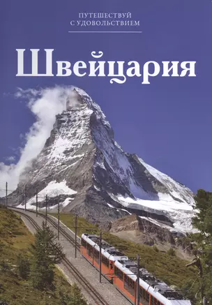 Путешествуй с удовольствием т.11 Швейцария (Чеканова) — 2479748 — 1