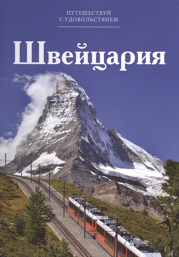 Книга Путешествуй с удовольствием т.11 Швейцария (Чеканова) () — 1