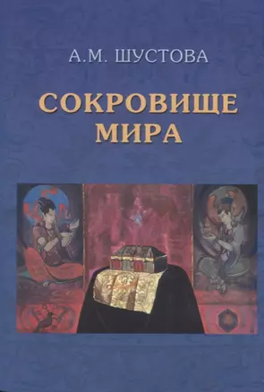 Сокровище Мира. 3-е издание, дополненное — 2621623 — 1