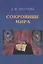 Сокровище Мира. 3-е издание, дополненное — 2621623 — 1