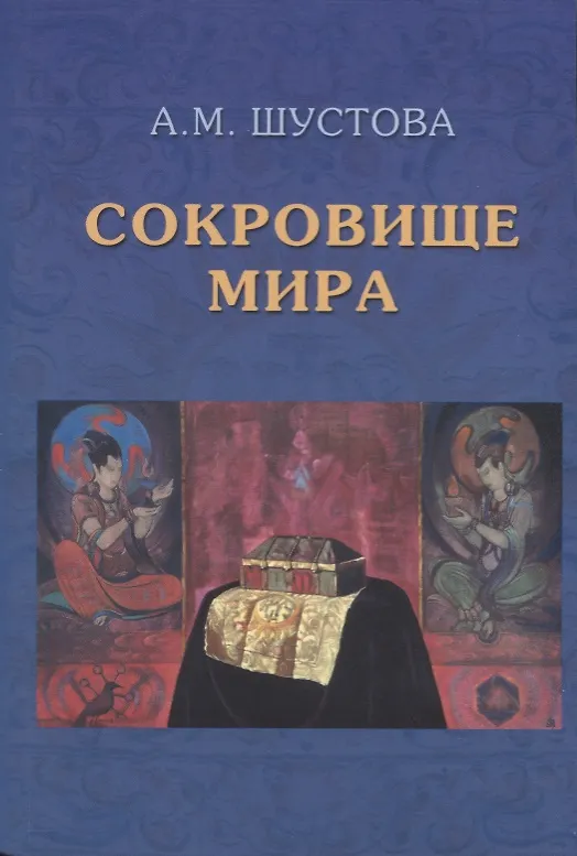 Книга Сокровище Мира. 3-е издание, дополненное (Алла Шустова) — 1