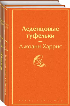 Шоколад и его продолжение: Шоколад, Леденцовые туфельки (комплект из 2 книг) — 2913425 — 1