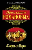 Романовы. Неофициальная история