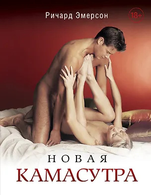 Книга Новая камасутра (Ричард Эмерсон)