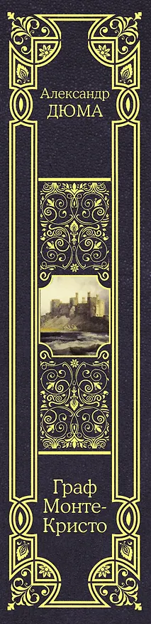 Книга Граф Монте-Кристо (Александр Дюма (отец)) — 3