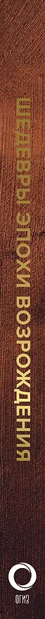 Книга Шедевры эпохи Возрождения (Анастасия Чудова) — 3