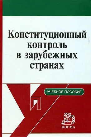 Книга Конституционный контроль в зарубежных странах (учебное пособие). Маклаков В. (Инфра) (Василий Маклаков)