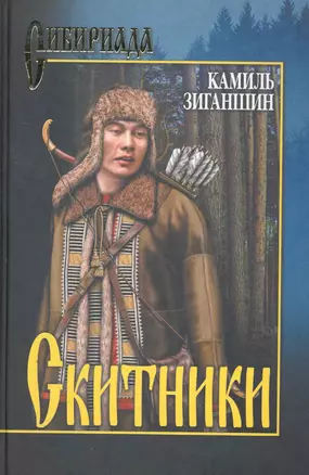 Скитники : романы — 2265862 — 1