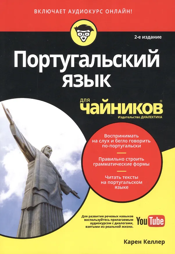 Книга Португальский язык для чайников, 2-е издание (Карен Келлер) — 8