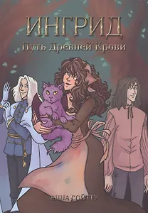 Ингрид. Путь Древней крови