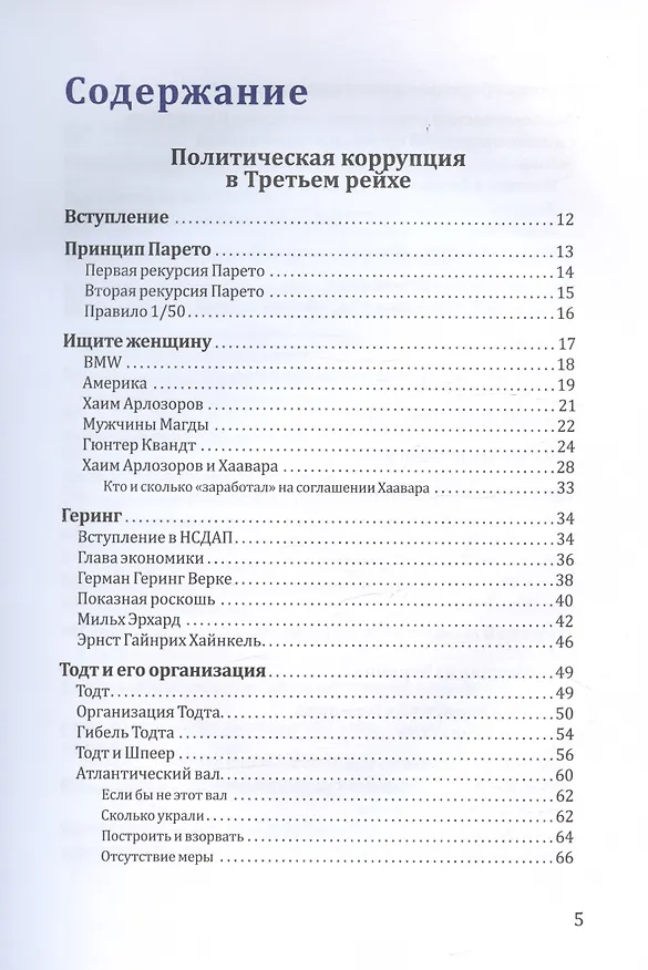 Книга Политическая коррупция в Третьем рейхе (Андрей Грибов) — 3