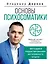 Основы психосоматики: методики редактирования негативного опыта — 2921237 — 1