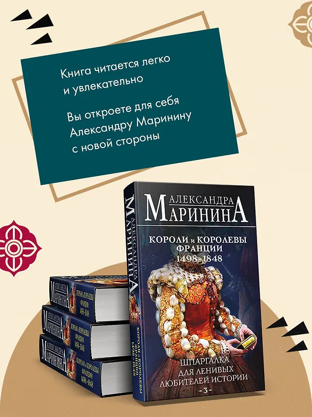 Книга Шпаргалка для ленивых любителей истории #3. Короли и королевы Франции. 1498 - 1848 гг. (Александра Маринина) — 11