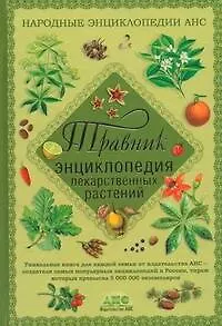 Книга Травник. Энциклопедия лекарственных растений (Геннадий Непокойчицкий) — 1