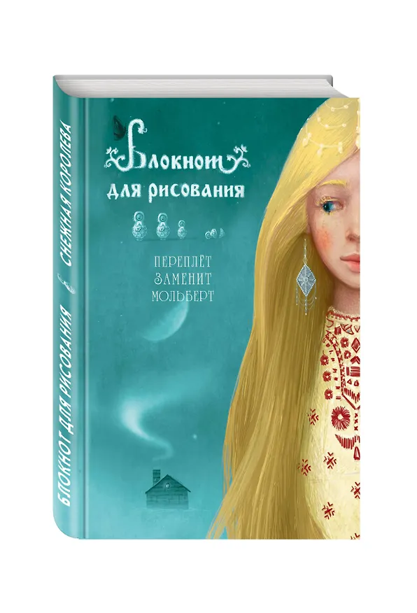 Блокнот для рисования "Снежная королева" (А5) 322294 — 2